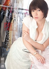 身心一起墮落 …。 緒川凜