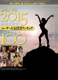 S1 NO.1STYLE GrandPrix2015 高畫質限定!用戶人氣投票排名BEST100