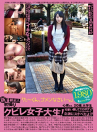新B級素人初拍 089 「阿田,對不起…。」 心菜 20歳 大學生