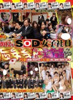 2012年 SOD女子社員 忘年会 年忘れ ユーザー様大感謝祭SP