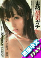 尾野真知子東熱初裏 