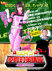 女英雄淩辱対策講座戰隊女英雄篇-AV區-PLAYNO.1玩樂達人討論區